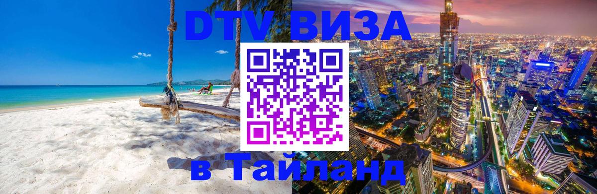 DTV виза Тайланд 