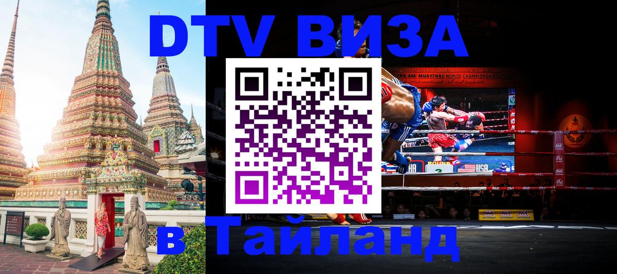 Стоимость и условия DTV визы — оформление в Таиланд под ключ - Пханган  19.11.2025 