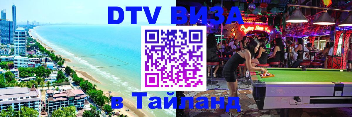 Электронная виза DTV в Тайланд Пханган 